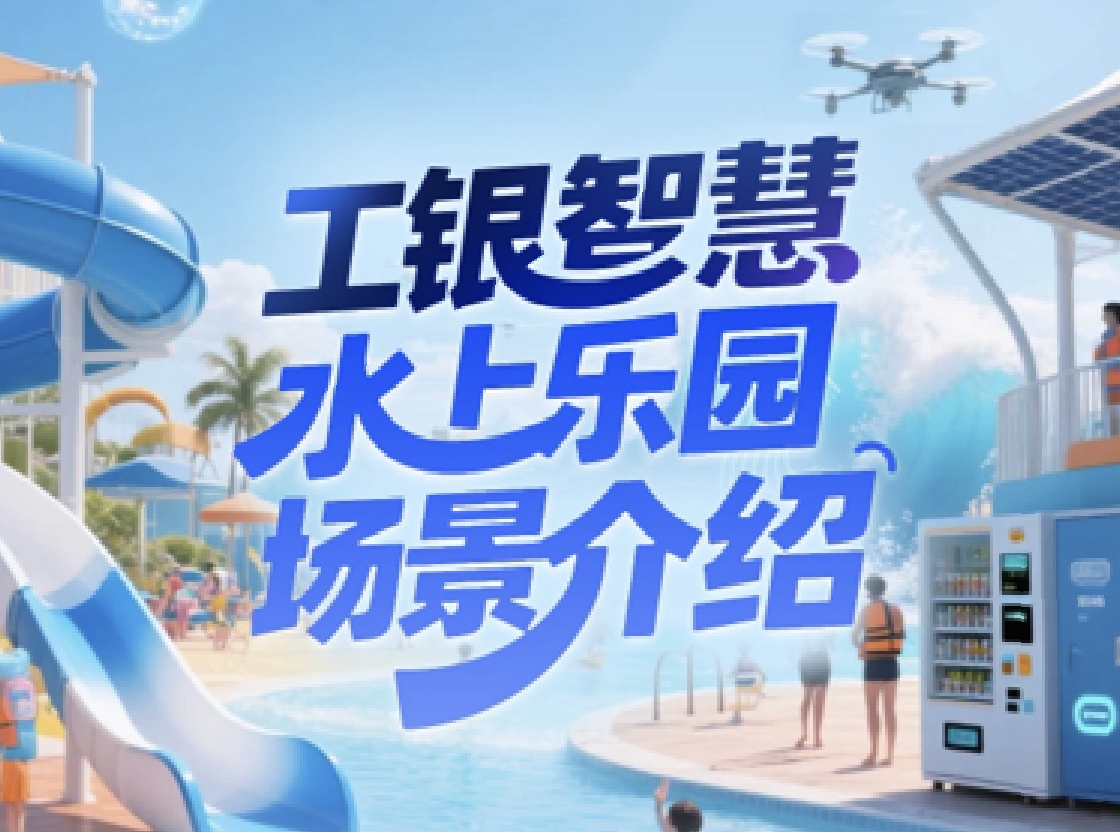 水上消费场景产品介绍